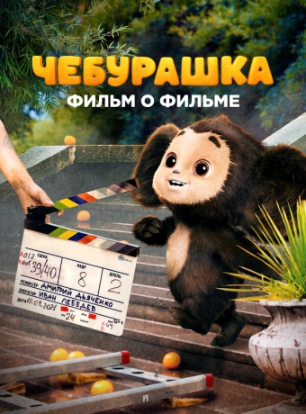 Чебурашка. История новогоднего чуда. Фильм о фильме