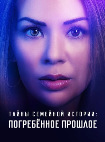 Семейные тайны: похороненное прошлое