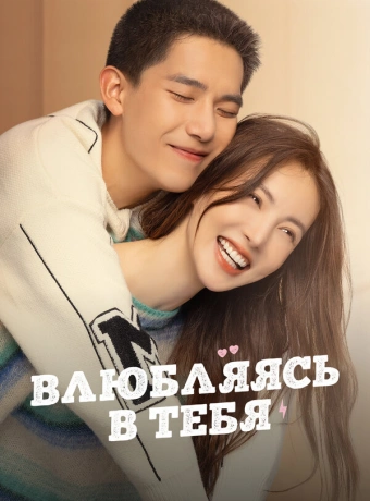 Влюбляясь в тебя