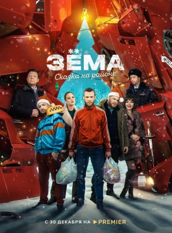 Зёма. Сказка на районе