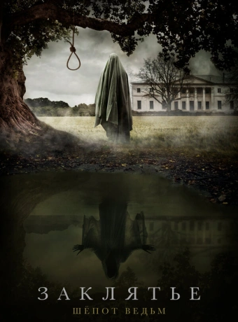 Заклятье: Шёпот ведьм
