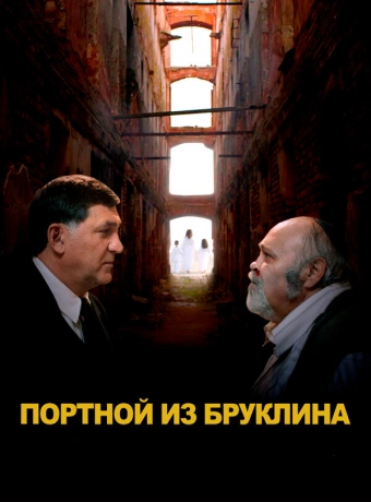 Портной из Бруклина