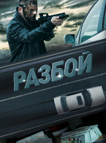 Разбой