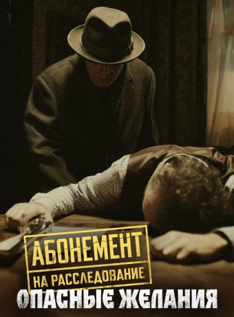 Абонемент на расследование