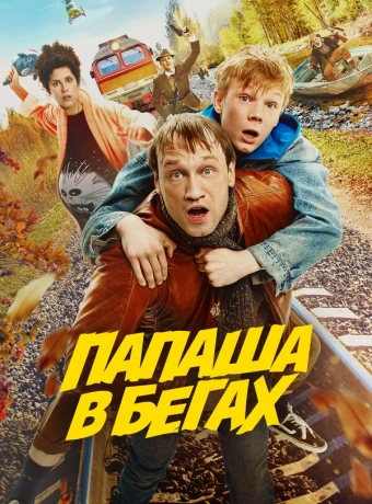 Папаша в бегах