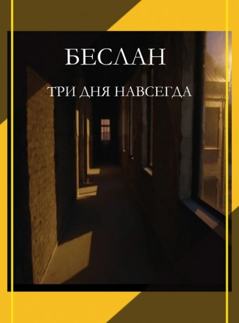 Беслан. Три дня навсегда