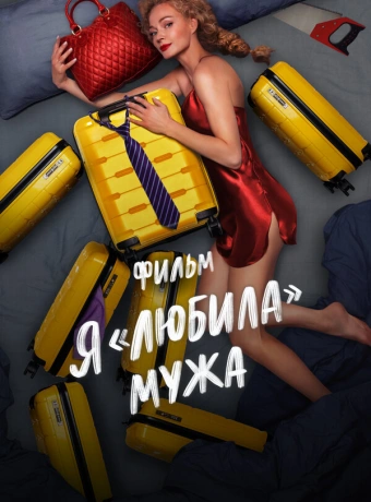 Я «любила» мужа. Фильм