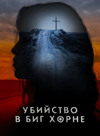 Убийство в Биг Хорне