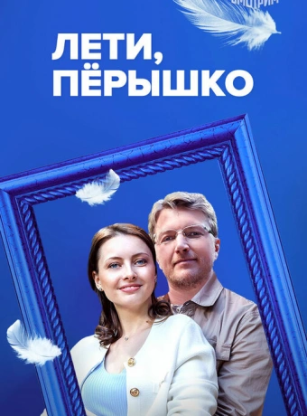 Лети, пёрышко