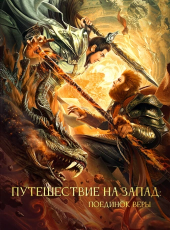 Путешествие на Запад: Поединок веры