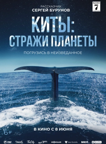 Киты: Стражи планеты