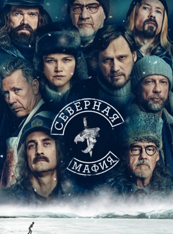 Северная мафия