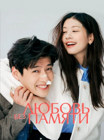 Любовь без памяти