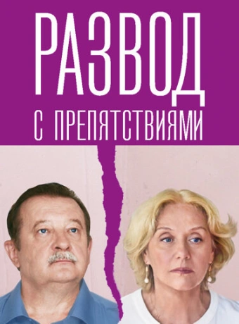 Развод с препятствиями