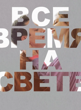 Все время на свете