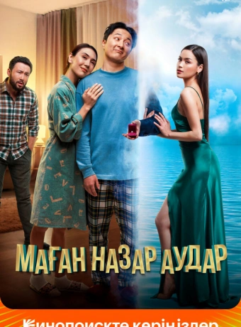 Обрати на меня внимание