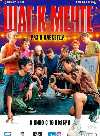 Шаг к мечте: Раз и навсегда