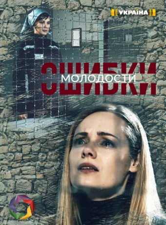 Ошибки молодости