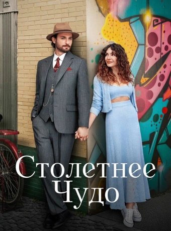 Столетнее чудо