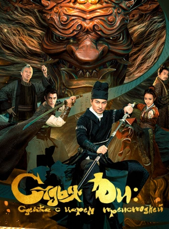 Детектив Ди и сделка с царем преисподней