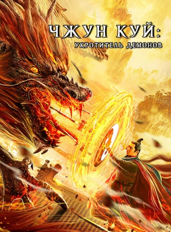 Чжун Куй: Укротитель демонов