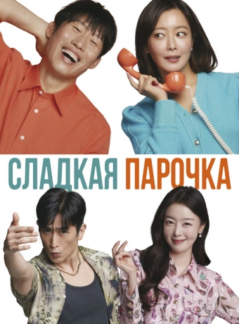Сладкая парочка