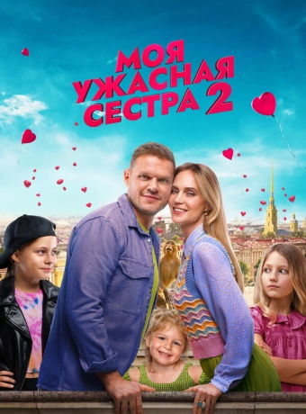Моя ужасная сестра 2