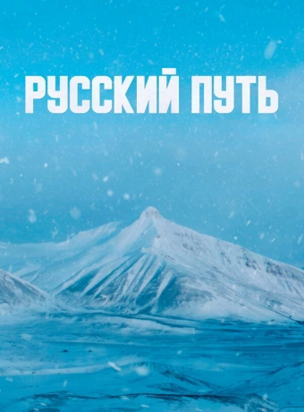 Русский путь