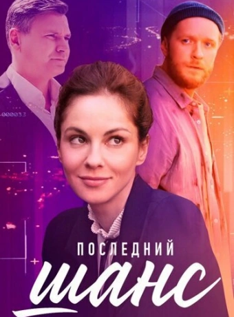 Последний шанс