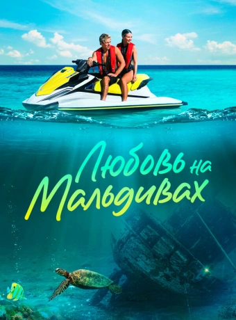 Любовь на Мальдивах
