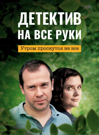 Детектив на все руки