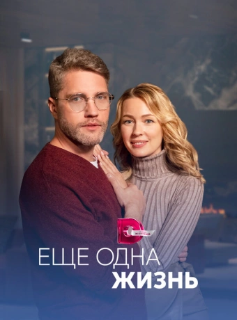 Ещё одна жизнь