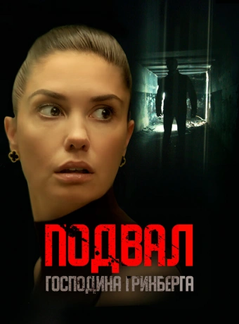 Подвал господина Гринберга