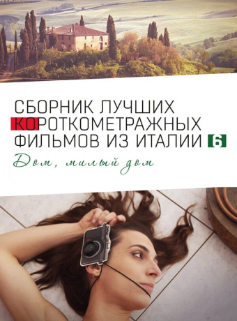 Italian Best Shorts 6: Дом, милый дом