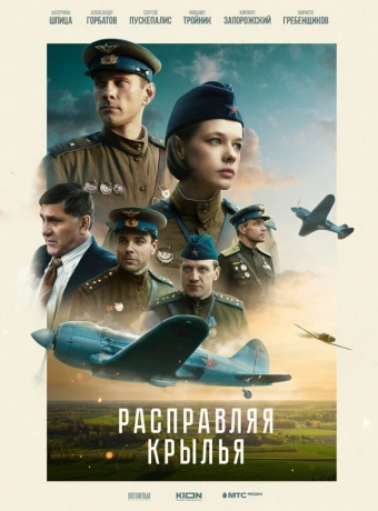 Расправляя крылья