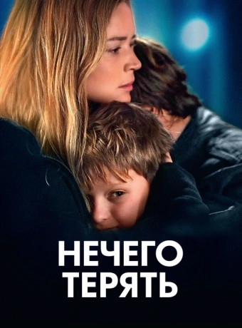 Нечего терять