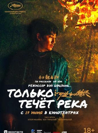 Только течёт река