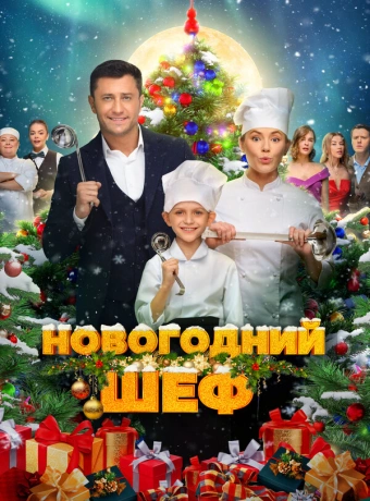 Новогодний шеф