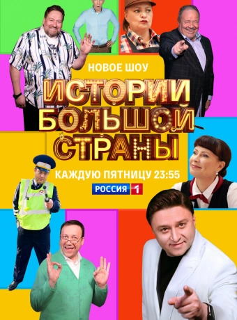 Истории большой страны