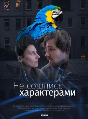 Не сошлись характерами