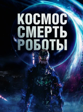 Космос. Смерть. Роботы