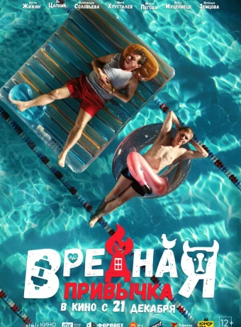 Вредная привычка