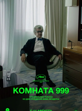 Комната 999