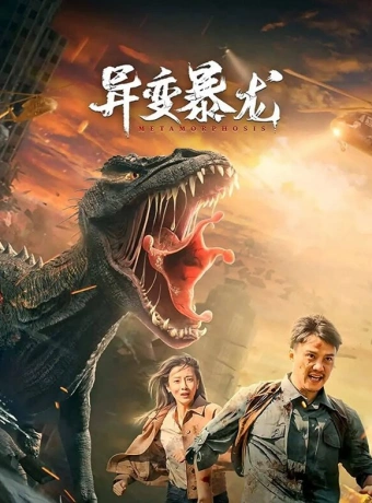 Мутировавший тираннозавр