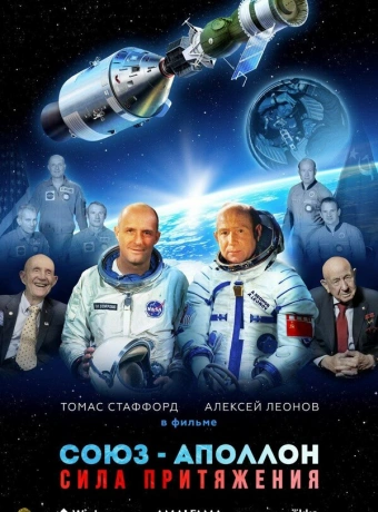 Союз-Аполлон. Сила Притяжения