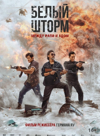 Белый шторм 3: Рай или ад