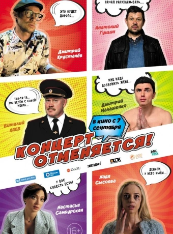 Концерт отменяется