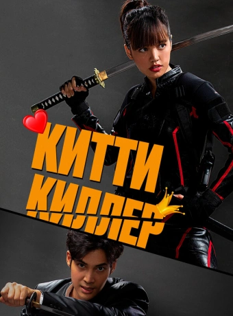 Китти-киллер