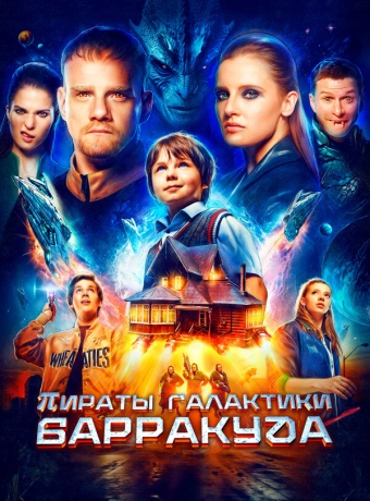 Пираты галактики Барракуда