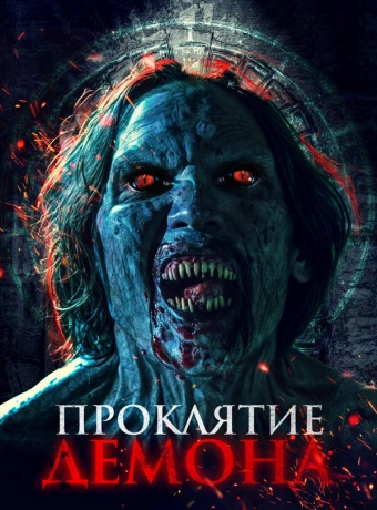 Нечеловеческий поцелуй 2